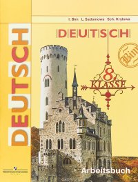 Deutsch 8: Arbeitsbuch / Немецкий язык. 8 класс. Рабочая тетрадь