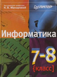 Информатика. 7-8 класс