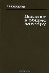 Введение в общую алгебру