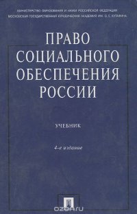 В. Миронов, Денис Рогачев, Кантемир Гусов, Фатима Дзгоева, Марина Буянова, В. Савостьянова, Вера Толкунова - «Право социального обеспечения России»