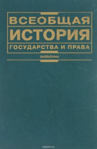 Всеобщая история государства и права. Учебник