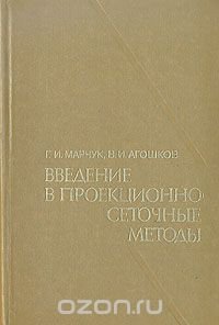 Введение в проекционно-сеточные методы