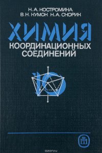 Химия координационных соединений. Учебное пособие