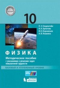 Физика. 10 кл. Базовый и углубленный уровни. Методическое пособие с указанием к решению задач повышенной трудности