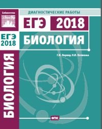 Биология. Подготовка к ЕГЭ в 2018 году. Диагностические работы