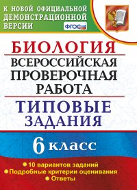 ВПР. Биология. 6 класс. Типовые задания. 10 вариантов