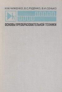 Основы преобразовательной техники