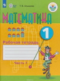 Математика. 1 класс. Рабочая тетрадь в 2 частях