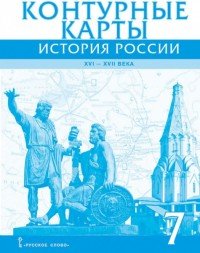 Контурные карты. История России XVI-ХVII века. 7 класс