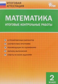 Математика. 2 класс. Итоговые контрольные работы