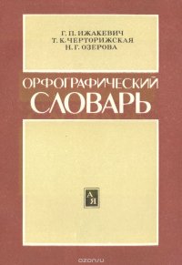 Орфографический словарь для начальных классов