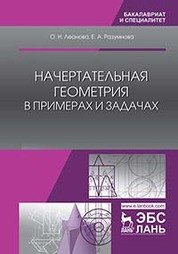 Начертательная геометрия в примерах и задачах. Учебное пособие