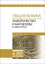 Общая физика. Электричество и магнетизм (главы курса). Учебное пособие