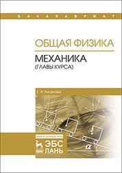 Общая физика. Механика (главы курса). Учебное пособие