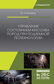 Управление состоянием массива пород при подземной геотехнологии. Учебное пособие