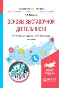 Основы выставочной деятельности. Учебное пособие для академического бакалавриата