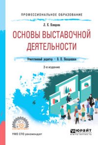 Основы выставочной деятельности. Учебное пособие для СПО