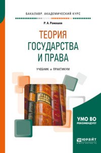 Теория государства и права. Учебник и практикум для академического бакалавриата