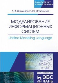 Моделирование информационных систем. Unified Modeling Language. Учебное пособие