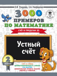 3000 примеров по математике. 2 класс. Устный счет. Счет в пределах 20