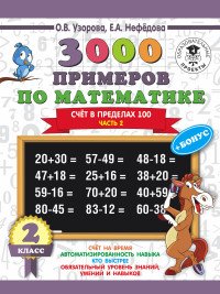 3000 примеров по математике. 2 класс. Счет в пределах 100. Часть 2