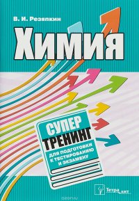 Химия. Супертренинг для подготовки к тестированию и экзамену