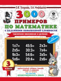 Математика. 3 класс. 3000 примеров. Табличное умножение и деление