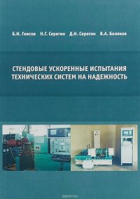 Стендовые ускоренные испытания технических систем на надежность