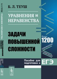 Уравнения и неравенства. Задачи повышенной сложности