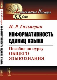 Информативность единиц языка: Пособие по курсу общего языкознания