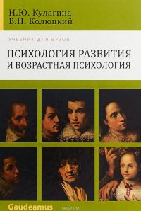 Психология развития и возрастная психология. Учебное пособие