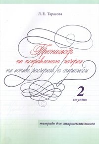 Л. Е. Тарасова - «Тренажер по исправлению почерка на основе росчерков и скорописи для старшеклассников. 2 ступень»