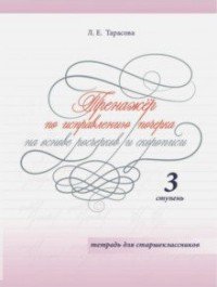 Л. Е. Тарасова - «Тренажер по исправлению почерка на основе росчерков и скорописи для старшеклассников. 3 ступень»