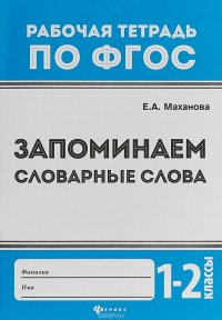 Запоминаем словарные слова. 1-2 класс