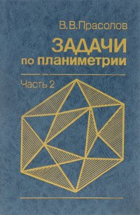 Задачи по планиметрии. Учебное пособие. В 2 частях. Часть 2