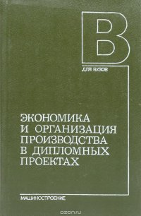 Экономика и организация производства в дипломных проектах