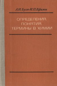 Определения, понятия, термины в химии. Пособие для учащихся