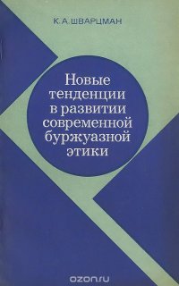 Новые тенденции в развитии современной буржуазной этики. Учебное пособие