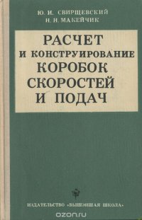 Расчет и конструирование коробок скоростей и подач