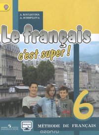 Le francais 6: C'est super! Methode de francais / Французский язык. 6 класс. Учебник