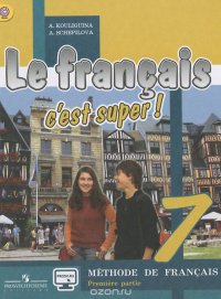 Le francais 7: C'est super! Methode de francais: Seconde partie / Французский язык. 7 класс. Учебник. В 2 частях. Часть 2