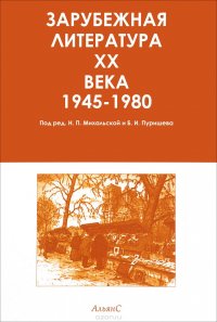 Зарубежная литература XX века. В трех томах. Хрестоматия. Том 3