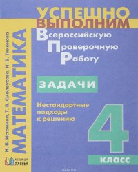 Успешно выполним ВПР. Математика. 4 класс Задачи. Нестандартные подходы к решению