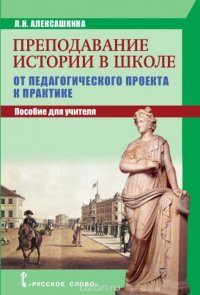 Преподавание истории в школе. От педагогического проекта к парктике. Пособие для учителя