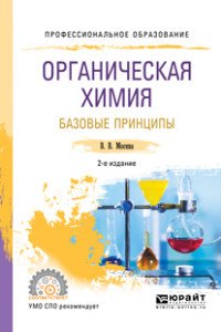 Органическая химия. Базовые принципы. Учебное пособие