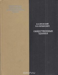 Архитектура гражданских и промышленных зданий. Общественные здания