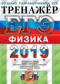 ЕГЭ 2019. Тренажер. Физика