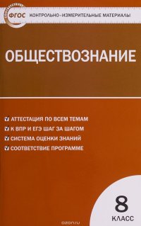 Обществознание.  8 класс. ФГОС