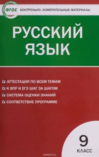 Русский язык.  9 класс. ФГОС