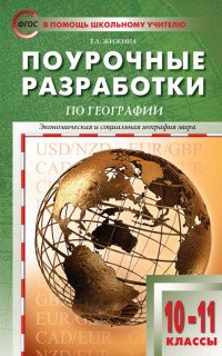 География. 10-11 классы. Поурочные разработки